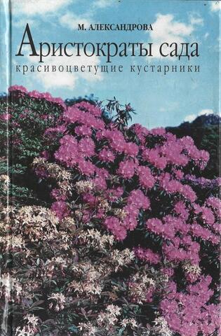 Аристократы сада: красивоцветущие кустарники