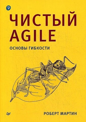 Чистый Agile. Основы гибкости.