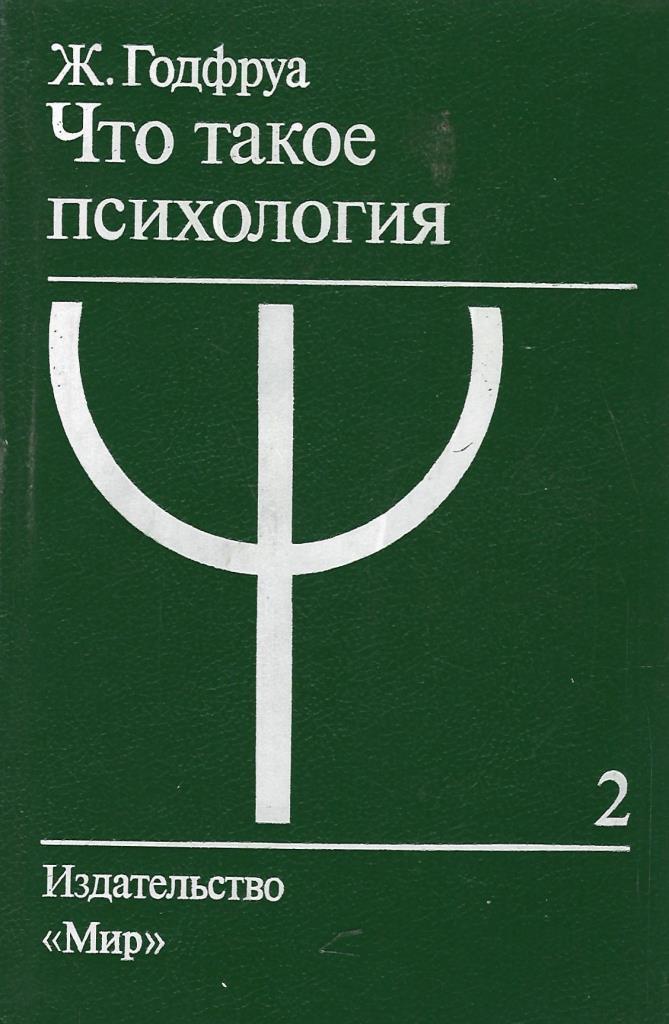 Издательство психология. Психология. Ж. Годфруа. Что такое психология книга Годфруа. Психо.