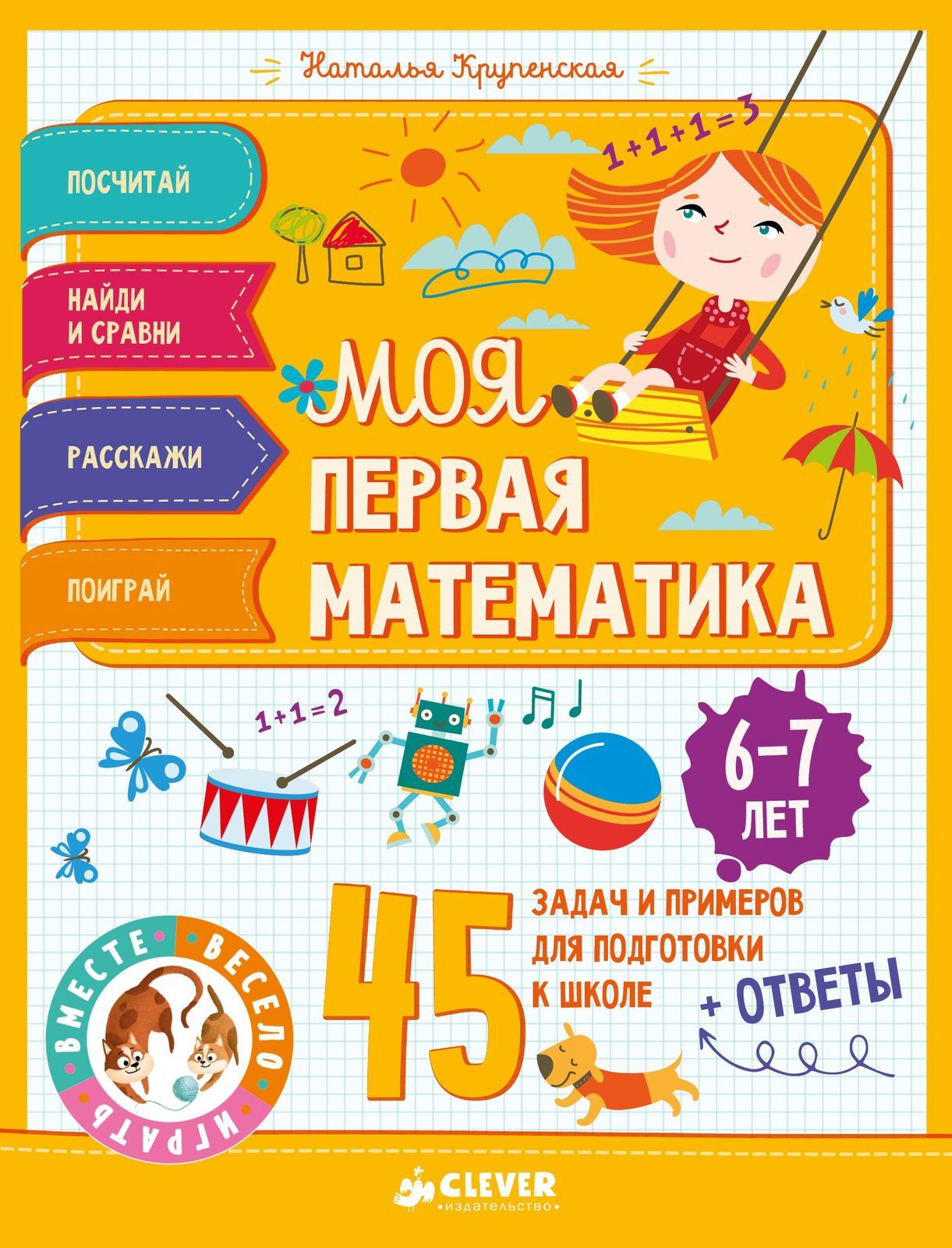 Моя первая математика. 45 задач и примеров для подготовки к школе. 6-7 лет  купить с доставкой по цене 357 ₽ в интернет магазине — Издательство Clever