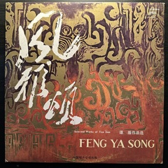 Tan Dun ‎– Feng Ya Song (Китай 1984г.)