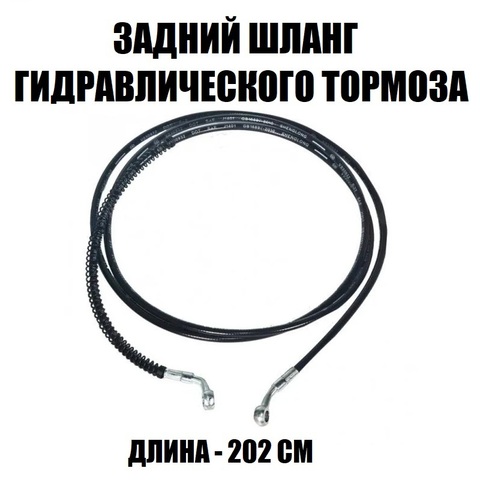 Шланг для гидравлического тормоза М8 задний