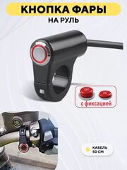 Кнопка включения фары с подсветкой для руля мотоцикла, электросамоката (металлическая, 3-жильный кабель)