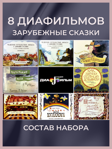Диафильмы / Набор Зарубежные сказки / 8 пленок