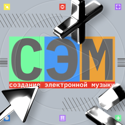 СЭМ создание электронной музыки