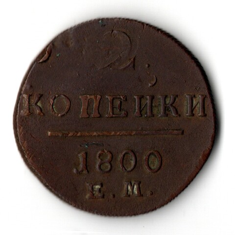 2 копейки 1800 год. ЕМ. Павел I