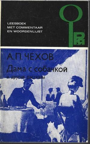 Дама с собачкой и другие рассказы