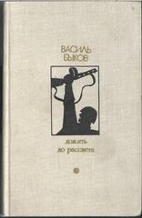 Дожить до рассвета. Повести