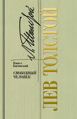Лев Толстой — свободный человек