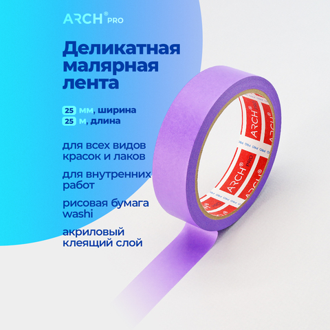 ARCH PRO Малярная лента универсальная, фиолетовая, 25 м × 25 мм