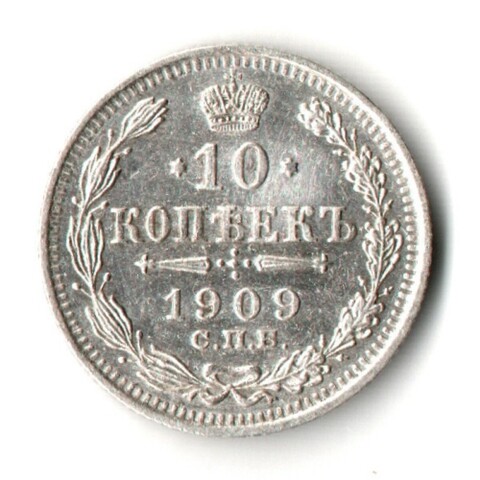 10 копеек 1909 г. VF