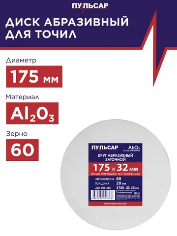 Диск абразивный для точила ПУЛЬСАР 175 х 32 х 20 мм F 60 белый (Al2O3) + кольца переходные (908-368)