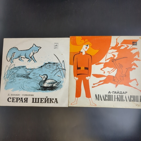 2 детские пластинки со сказками. Серая шейка и Мальчиш - кибальчиш. 10 дюймов. Мелодия СССР