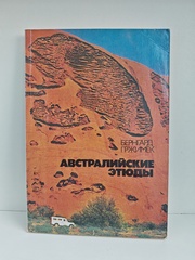 Австралийские этюды