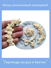 0344 Молд силиконовый непищевой 