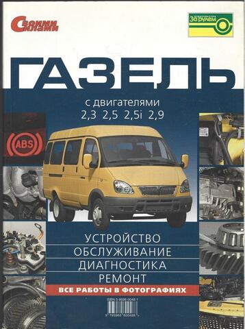 Газель с двигателями 2,3, 2,5, 2,5i, 2,9. Устройство, обслуживание, диагностика, ремонт. Все работы в фотографиях