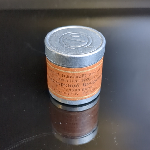 Диафильм "В мастерской бобрёнка" Георгий Ладонщиков, "Диафильм" Москва, цветной, полный, с текстом, винтаж СССР 1965 год