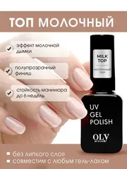 OLYSTYLE Топовое покрытие для гель-лака MILK TOP coat 10мл