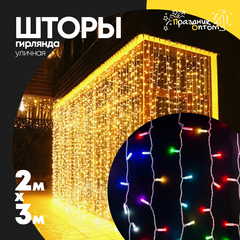 
          гирлянда 2 х 3 шторы белый провод уличная (цветной)