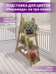 Подставка для цветов на 3 полки