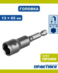 Головка торцевая ПРАКТИКА Профи магнитная 13 х 65 мм с хвостовиком HEX 1/4 (035-165)