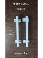 Ручка-скоба металлическая