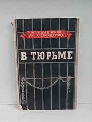 В тюрьме