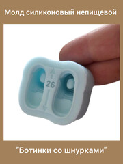 0316-26 Молд силиконовый непищевой 
