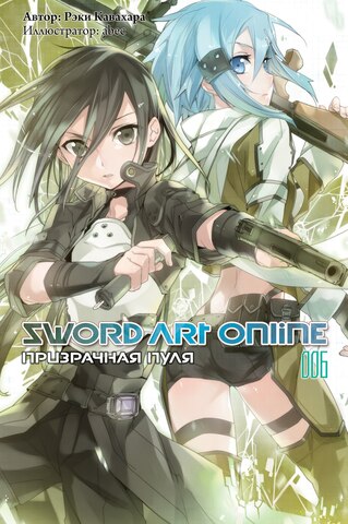 Sword Art Online. Том 06. Призрачная Пуля (Ранобэ) (Б/У)