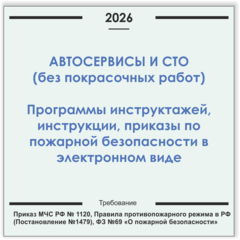 Автосервис, СТО (без покрасочных работ). Программы инструктажей, инструкции, приказы по пожарной безопасности в электронном виде 2026