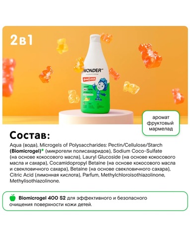 WONDER LAB Детский эко гель для душа 2 в 1 «Фруктовый мармелад» 550мл, 3+