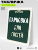 Табличка для парковки 
