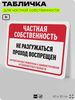 Табличка для частной территории 