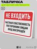 Табличка для частной территории 