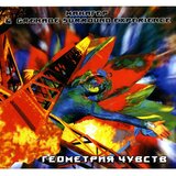 МАНАГЕР & GRENADE SURROUND EXPERIENCE: Геометрия Чувств (Компакт-диск)