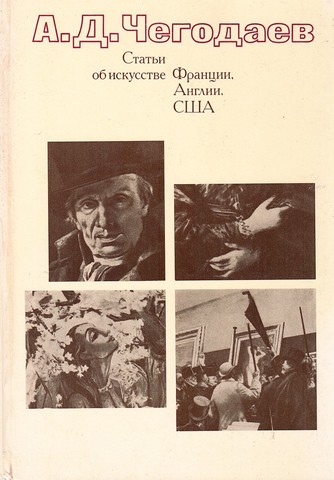 Статьи об искусстве Франции, Англии, США 18-20 вв.