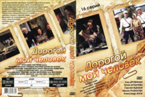 Дорогой мой человек(16 серий)