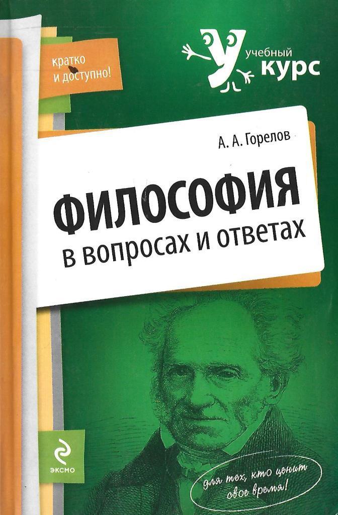 Основы философии вопросы и ответы