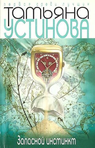 Запасной инстинкт