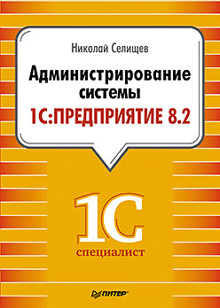 Администрирование системы "1С:Предприятие 8.2"