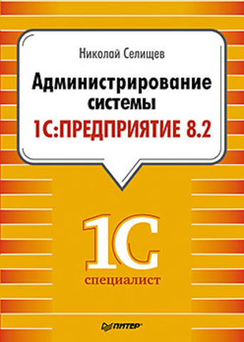 Администрирование системы "1С:Предприятие 8.2"