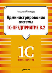 Администрирование системы "1С:Предприятие 8.2"
