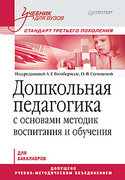 Дошкольная педагогика с основами методик воспитания и обучения. Учебник для вузов. Стандарт третьего поколения