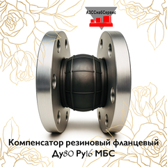 Компенсатор резиновый фланцевый Ду80 Ру16 МБС