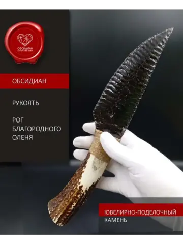 Обсидиановый нож из рога оленя 31 см