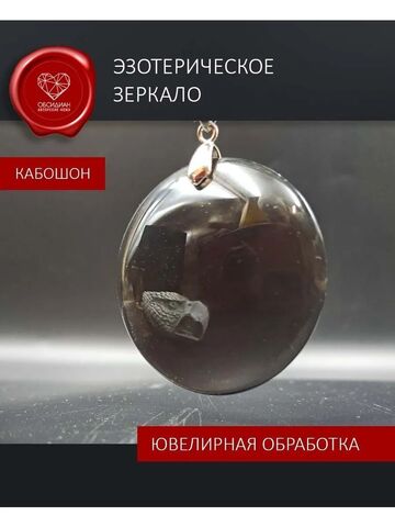 Обсидиановое зеркало кабошон прозрачное