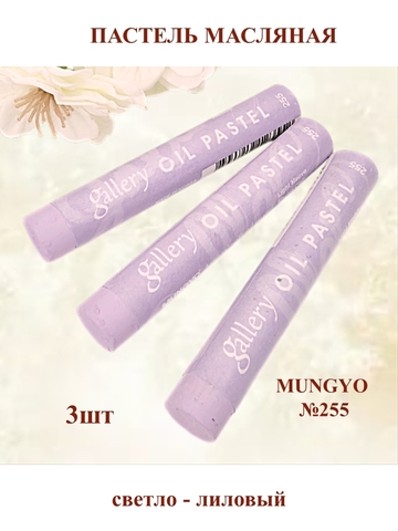 Пастель масляная мягкая профессиональная MUNGYO Gallery Светло-лиловый №255 (3шт)