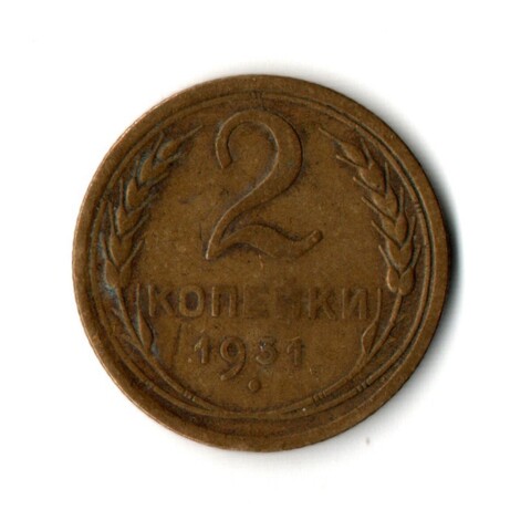 2 копейки 1931 год