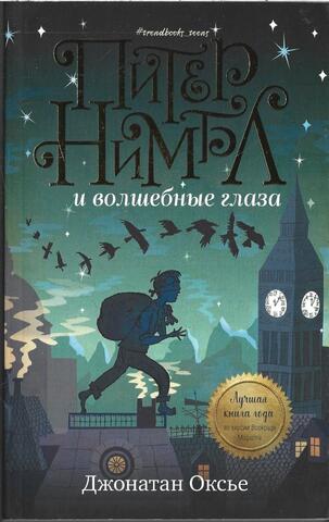 Питер Нимбл и волшебные глаза