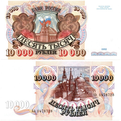 Банкнота 10000 рублей 1992 год АЬ 1478728 пресс UNC